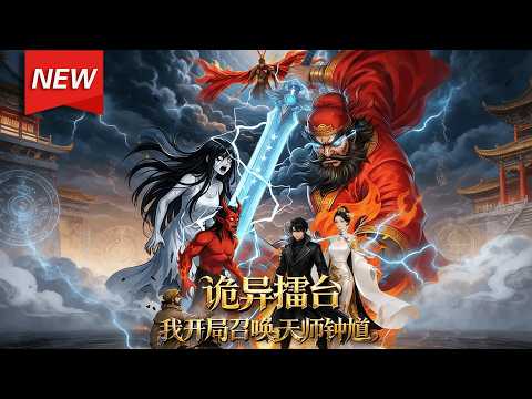 MULTISUB📢新番上线《诡异擂台：我开局召唤天师钟馗》第1~50集丨蓝星诡异复苏，大夏神话断层，林霄被众神送回十年前，凭借神话空间所学，召唤大夏神明扭转战局，夺回气运，守护大夏！#破晓动漫社