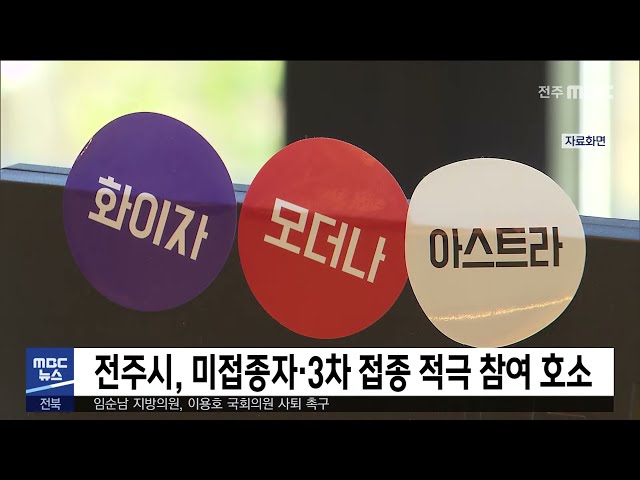 전주시, 미접종자·3차 접종 적극 참여 호소