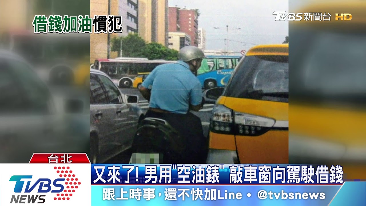 又來了!男用「空油錶」 敲車窗向駕駛借錢