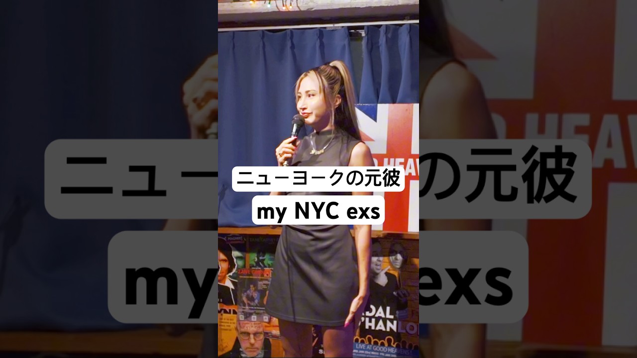ニューヨークの元彼🩷my NYC exs #standupcomedy #スタンダップコメディ #ユリエコリンズ