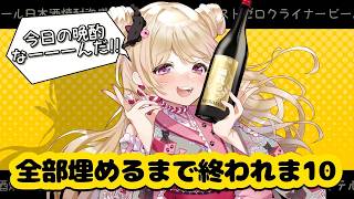 【 #企画 】君の今日の晩酌はなぁに？ 晩酌集め終わるまで終われま１０✨ #vtuber #耐久