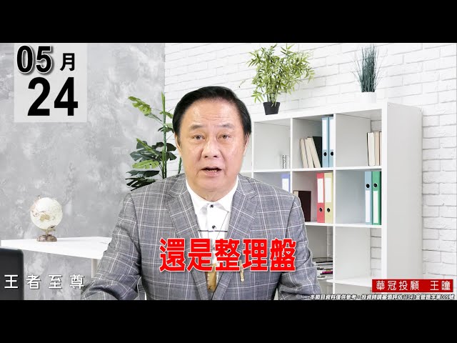 【王者至尊】 #王曈 0524《【還是整理盤】》#王曈 #王者至尊