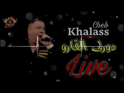 Cheb Khalass Live 2021 Dawarli Lgaro شاب خلاص دورلي الڨارو BY BAHA PROD