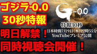 【ゴジラ】『ゴジラ‐0.0』30秒特報映像が明日深夜に解禁！同時視聴会を開催します！特報だけじゃないかも・・・？#ゴジラ #ゴジラマイナスワン#ゴジラマイナスゼロ