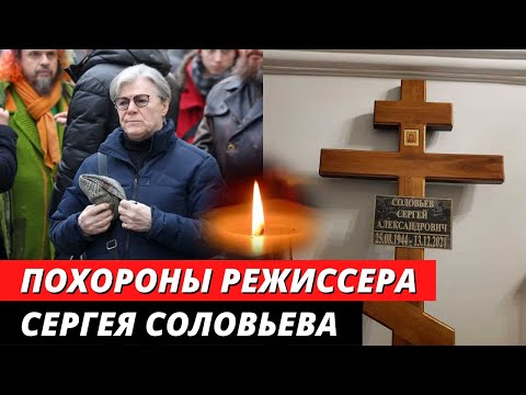 Похороны Сергея Соловьева