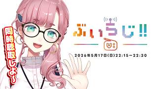 【#雑談】5/17　22:00～　ラジオ同時聴取わく　【#子守うた】