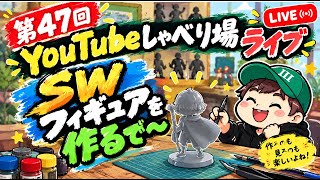 スターウォーズソフビを作りながら配信