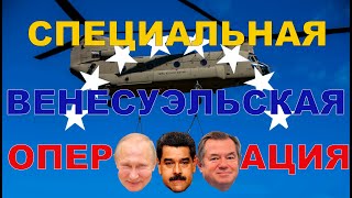 Специальная Венесуэльская Операция