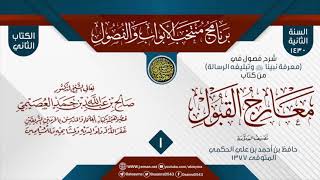 صورة المجلس 1 من شرح فصول في (معرفة نبينا ﷺ وتبليغه الرسالة) من (معارج القبول) للعلامة حافظ الحكمي