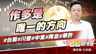 作多是唯一的方向#台股#川普#中東#降息#華許｜小武哥投資事務所｜陳武傑 (圖)