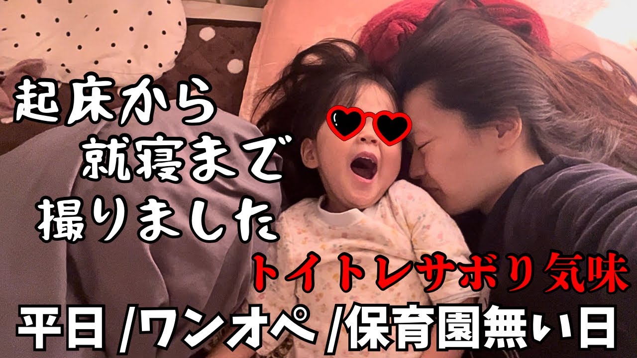 【24時間子どもといる日】朝から夜までこんな感じ【保育園無い日】