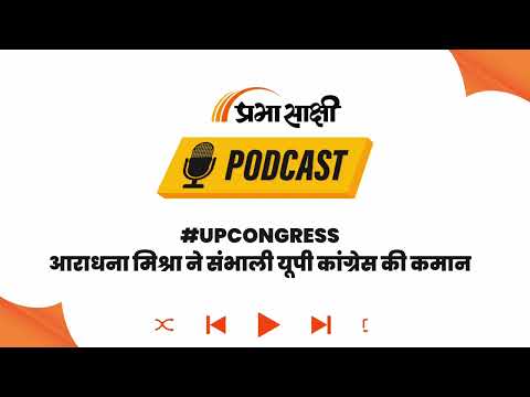 UP Congress का नया प्लान, आराधना मिश्रा ने संगठन, बूथ और गठबंधन पर साफ की रणनीति । Podcast UP Congress का नया प्लान, आराधना मिश्रा ने संगठन, बूथ और गठबंधन पर साफ की रणनीति । Podcast