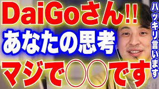 【ひろゆき】メンタリストDaiGoさんの思考はマジで◯◯です!生活保護、ホームレスを批判した思考はコレ【切り抜き】