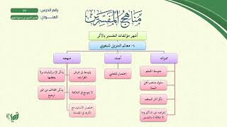 صورة 17- مناهج المفسرين (مشجر) | تفسير البغوي