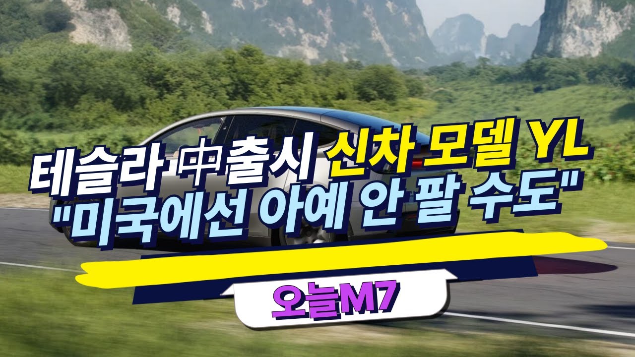 머스크, 테슬라 중국 출시 다인승 '모델YL' "미국에선 안 팔 수도" [오늘M7]