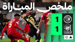 ملخص المباراة | ضمك 1-1 الاتحاد - الجولة الخامسة عشر من دوري روشن