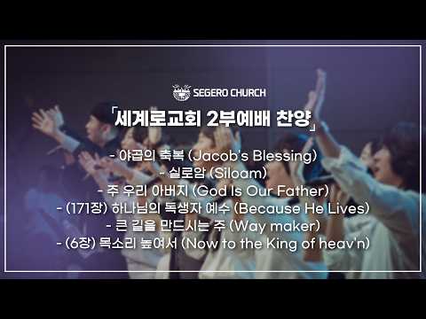 4월12일  주일찬양 - 야곱의 축복 - 실로암 - 주 우리 아버지 - (171장) 하나님의 독생자 예수 -큰 길을 만드시는 주 -(6장) 목소리 높여서