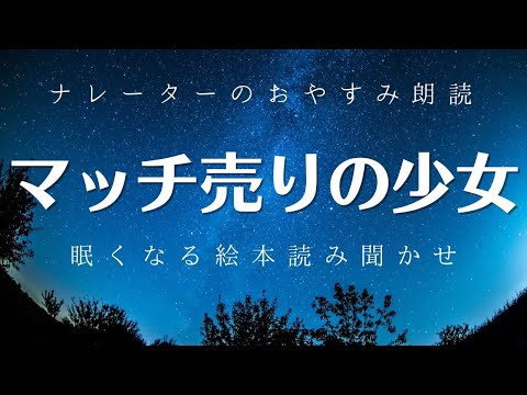 【大人も眠れる絵本朗読12】マッチ売りの少女　【ナレーターのおやすみ読み聞かせ絵本】