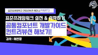 [컨트리뷰션 PART3] 공통컴포넌트 개발가이드 컨트리뷰션 해보기! 코드 기여가 부담스럽다면 컨트리뷰션 문서 기여로 시작해 보세요!