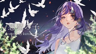 【進撃の巨人】悪魔の子 (ヒグチアイ) - kurokumo (cover) "Akuma no Ko” | Attack on Titan The Final Season ED