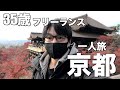 35歳、フリーランスの休日。大満足の日帰り旅行【京都】