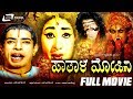 Pathala Mohini ಪಾತಾಳ ಮೋಹಿನಿ Kannada Full HD Movie Vaanishri Prathimadevi Naras