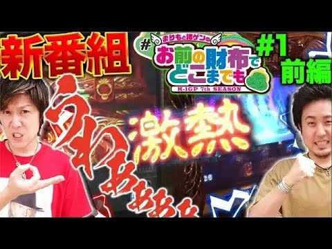 【栄えある初回は凱旋で!!　サイフ係は…!?】まりもと諸ゲンのお前の財布でどこまでも〜H1-GP 7th SEASON〜 #1 前編《まりも/諸積ゲンズブール》[パチスロ・スロット]