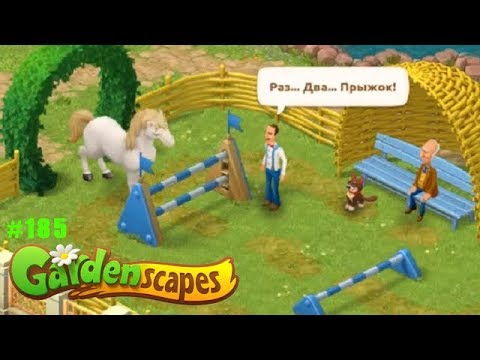 Gardenscapes Садовник ОСТИН #185 (уровни 1633-1640) Тренировка Лошадки от Остина