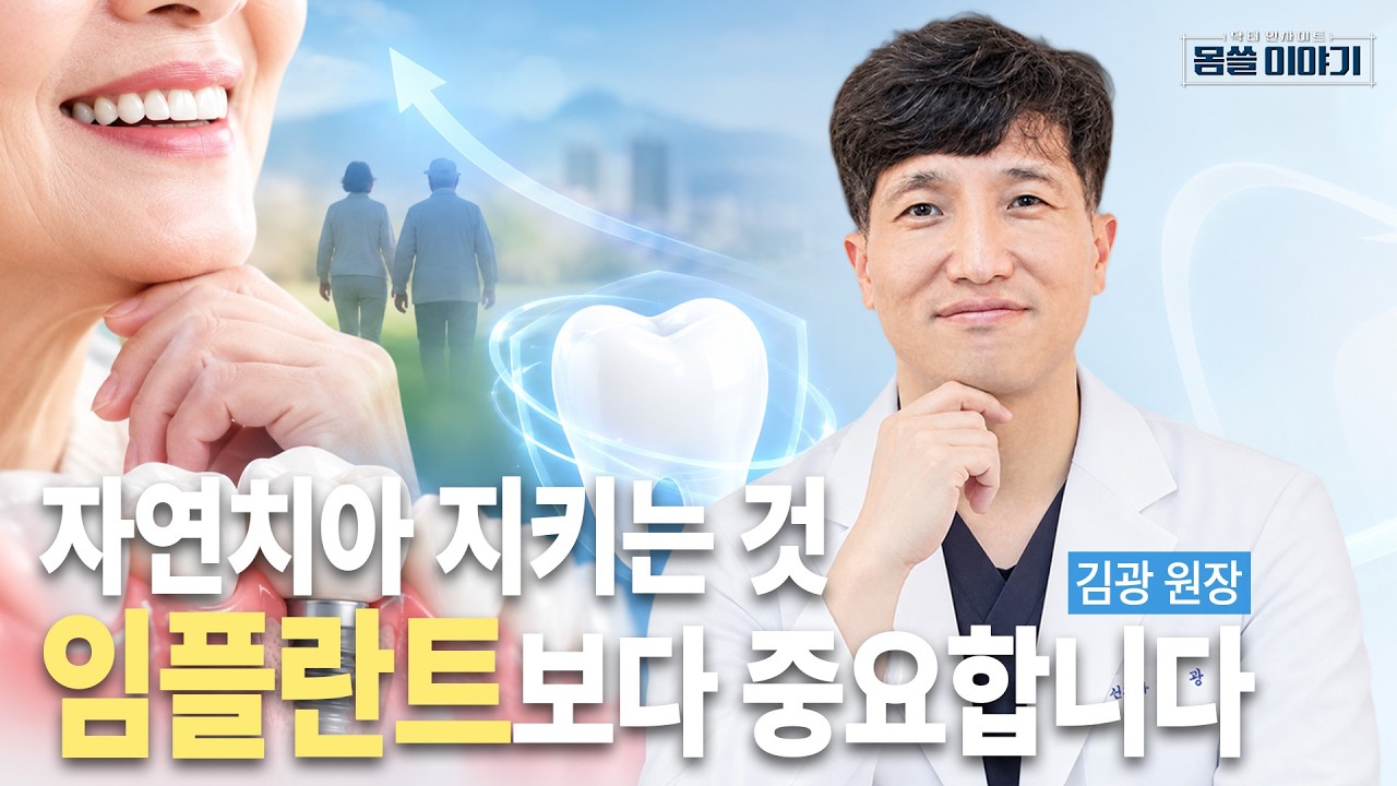 치아 하나 빠졌을 뿐인데…건강수명이 달라진다고? | 수원 제일플란트치과의원 김광 원장 | [몸쓸이야기 3