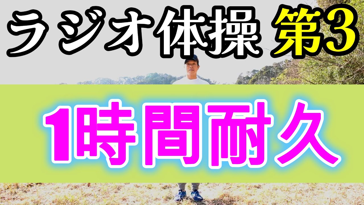 【60分間！ラジオ体操第3】連続20回で1撃暗記！☆ダイエット・老化防止☆Radio Exercises