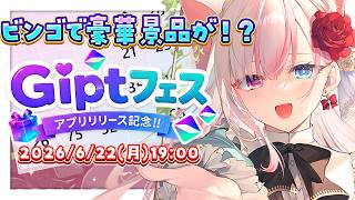 〖＃PR┊#Giptフェス〗推し活最強スマホアプリ『Gipt』が遂にリリース！！配信を見るだけでビンゴに参加できる✨【#黒桐アリア┊#Vtuber】
