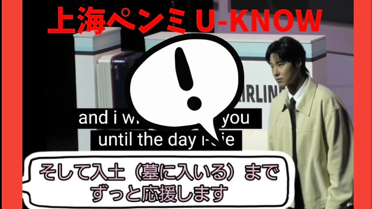 上海ペンミ ユノと🇨🇳中国ファンの交流で心あたたまる！！