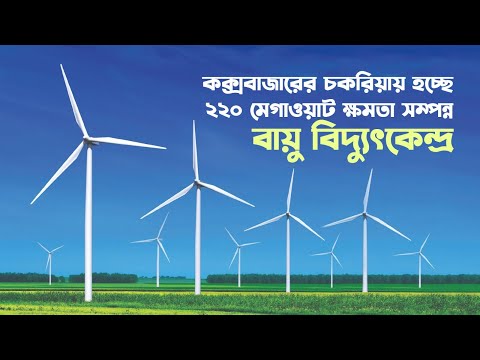 কক্সবাজারের চকরিয়ায় হচ্ছে ২২০ মেগাওয়াট ক্ষমতা সম্পন্ন বায়ু বিদ্যুৎকেন্দ্র