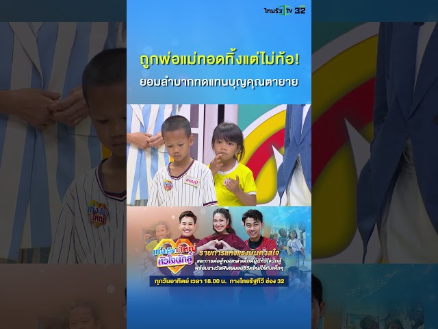 เก่งเล็กใจใหญ่หัวใจนักสู้ พบกับ “น้องแชมป์” วัย 7 ขวบ “น้องน้ำชา” วัย 5 ขวบ จาก จ.นครปฐม
