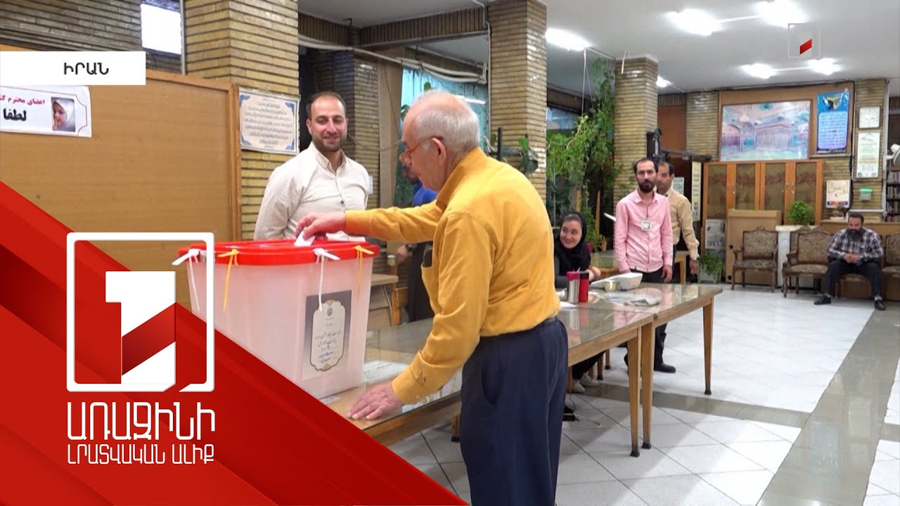 Իրանում ընթանում է նախագահի ընտրության երկրորդ փուլը