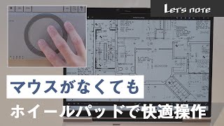 『レッツノートTIPS』ホイールパッドでらくらくスクロール 編【パナソニック公式】