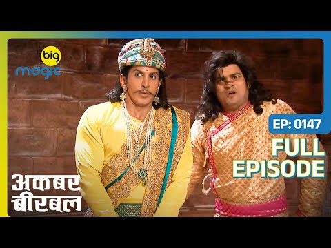 Akbar और Salim के बीच Durlabh ने ग़लतफ़हमी पैदा की | Akbar Birbal - S02 | Full Ep. 147 | Big Magic