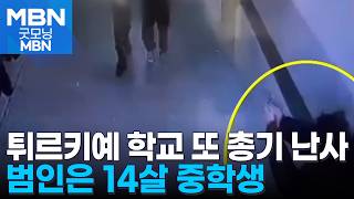 튀르키예 중학생, 전직 경찰관 아버지 총 가져와 난사…9명 사망 [굿모닝 MBN]