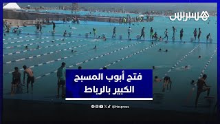 مع بداية موسم الصيف. فتح أبوب المسبح الكبير بالرباط وسط فرحة الزوار thumbnail