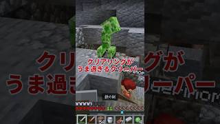 【マイクラ】クリアリングがうますぎるクリーパー#ゲーム実況 #minecraft
