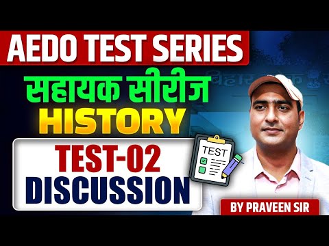 BPSC AEDO TEST SERIES 02 🔥  | BPSC AEDO 2025 History Test Discussion by Praveen Sir | AEDO Test 2025