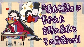 【編集版】『源氏物語』に書かれた吉野の表現とその前後1