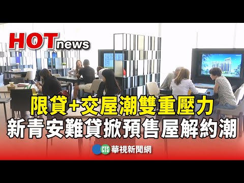 限貸+交屋潮雙重壓力　新青安難貸掀預售屋解約潮