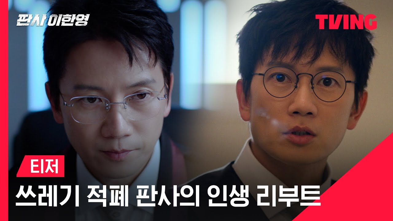 [판사 이한영] 적폐 판사 이한영🧑🏻‍⚖️ 정의 구현 판사로 다시 태어나다?! 🔄ㅣ티저 | TVING