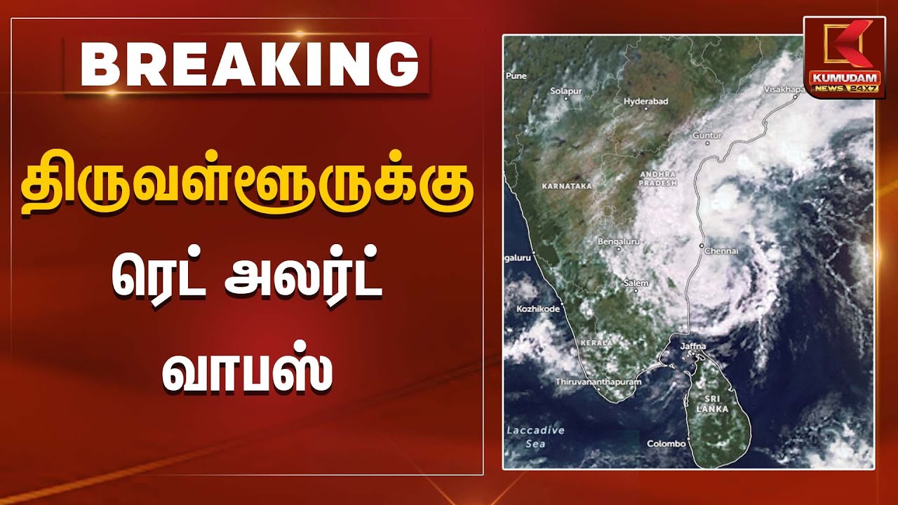 திருவள்ளூருக்கு ரெட் அலர்ட் வாபஸ் | Weather Alert | Chennai Red Alert