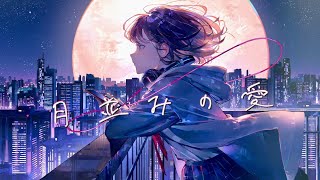 - 月並みの愛 feat.さんひ #12'