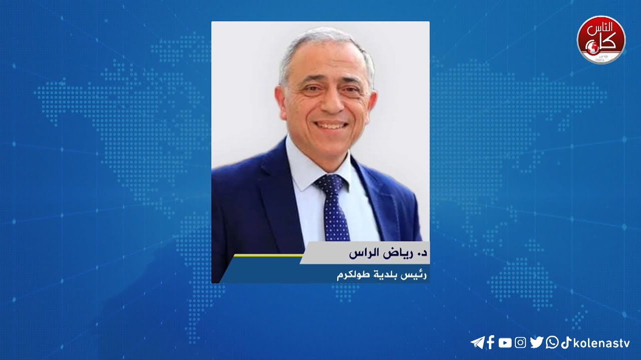 لقاء د. رياض الراس : رئيس بلدية طولكرم خلال برنامج أوتار الصباح