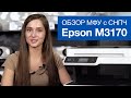 МФУ Epson M3170 C11CG92405 белый - Видео