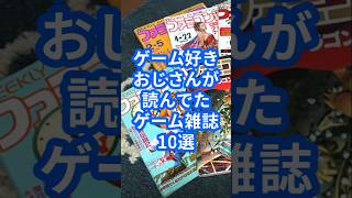 ゲーム好きおじさんが読んでたゲーム雑誌10選