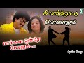 நீ பார்த்துட்டு போனாலும் பாக்காம போன